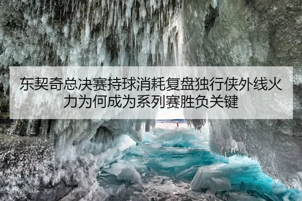 东契奇总决赛持球消耗复盘独行侠外线火力为何成为系列赛胜负关键