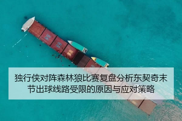 独行侠对阵森林狼比赛复盘分析东契奇末节出球线路受限的原因与应对策略