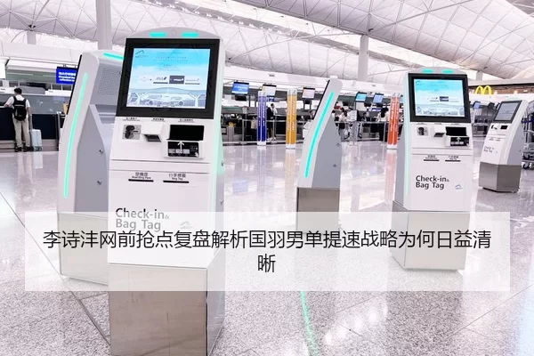 李诗沣网前抢点复盘解析国羽男单提速战略为何日益清晰