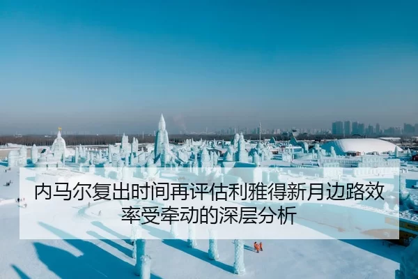 内马尔复出时间再评估利雅得新月边路效率受牵动的深层分析