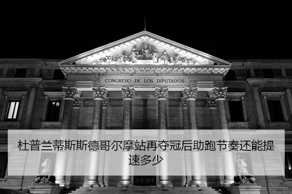 du-pu-lan-di-si-si-de-ge-er-mo-zhan-zai-duo-guan-hou-zhu-pao-jie-zou-hai-neng-ti-su-duo-shao-2-773.jpg