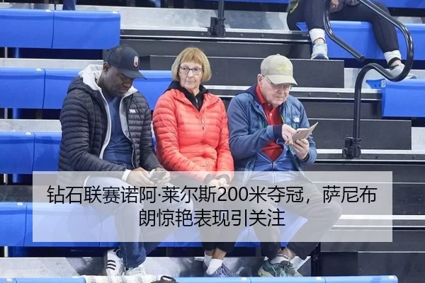 zuan-shi-lian-sai-nuo-a-lai-er-si-mi-duo-guan-sa-ni-bu-lang-jing-yan-biao-xian-yin-guan-zhu-2-300.jpg