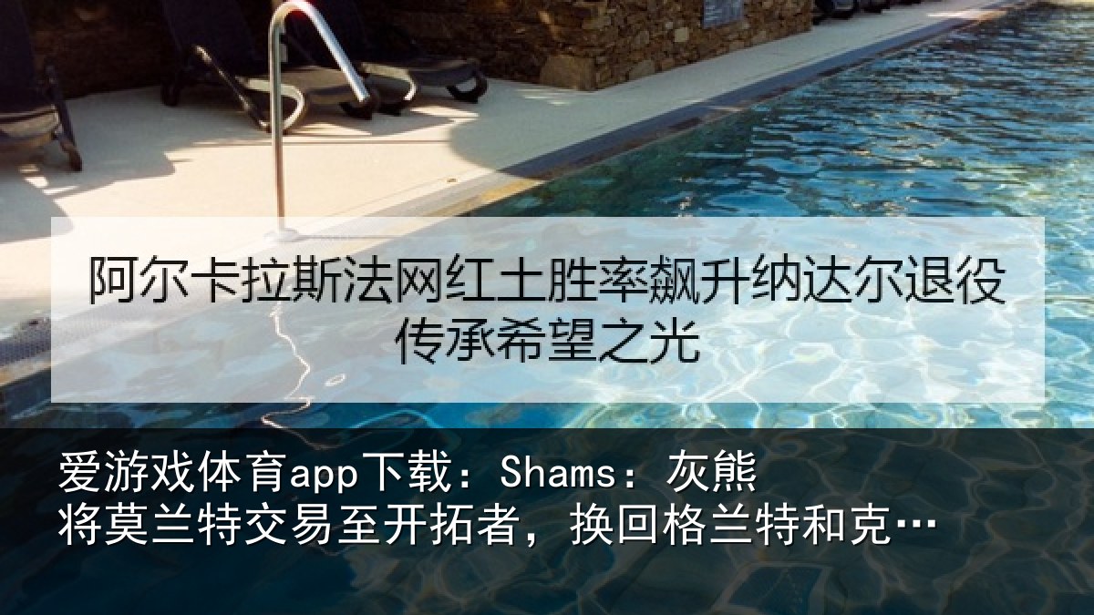 爱游戏体育app下载：Shams：灰熊相关情况相关情况克里斯-穆雷