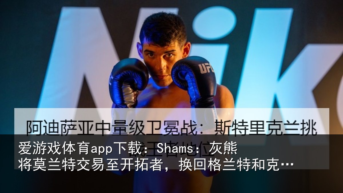 爱游戏体育app下载：Shams：灰熊相关情况相关情况克里斯-穆雷