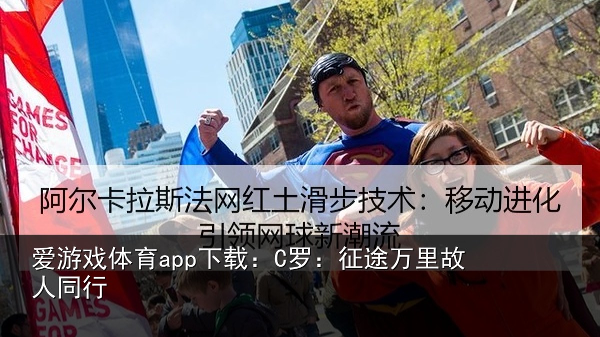 爱游戏体育app下载:C罗:征途万里故人同行