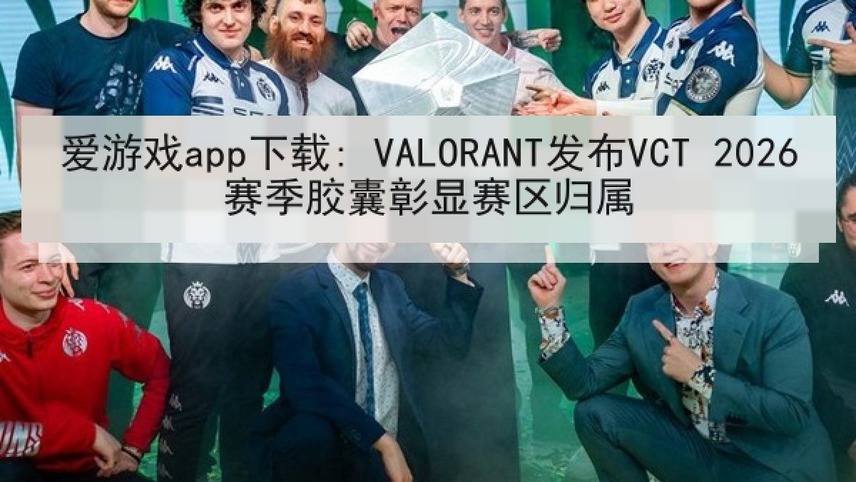 爱游戏app下载: VALORANT发布VCT 2026赛季胶囊彰显赛区归属 爱游戏app下载: VALORANT发布VCT 2026赛季胶囊彰显赛区归属