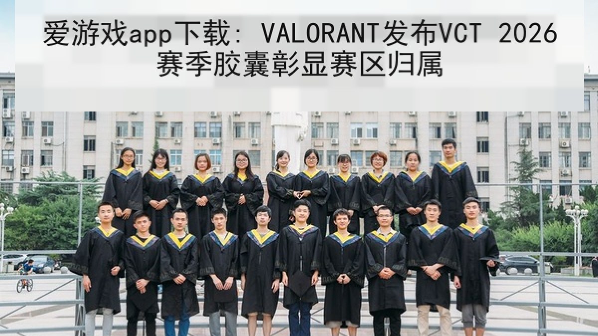 爱游戏app下载: VALORANT发布VCT 2026赛季胶囊彰显赛区归属 爱游戏app下载: VALORANT发布VCT 2026赛季胶囊彰显赛区归属