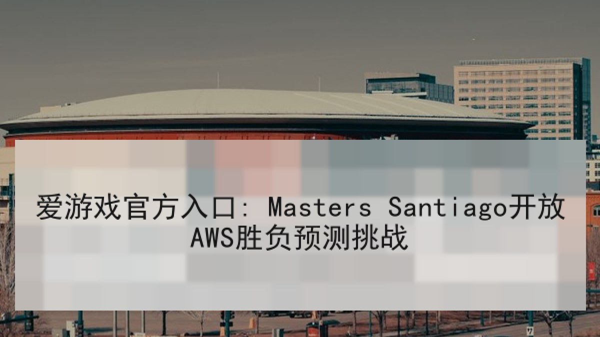爱游戏官方入口: Masters Santiago开放AWS胜负预测挑战