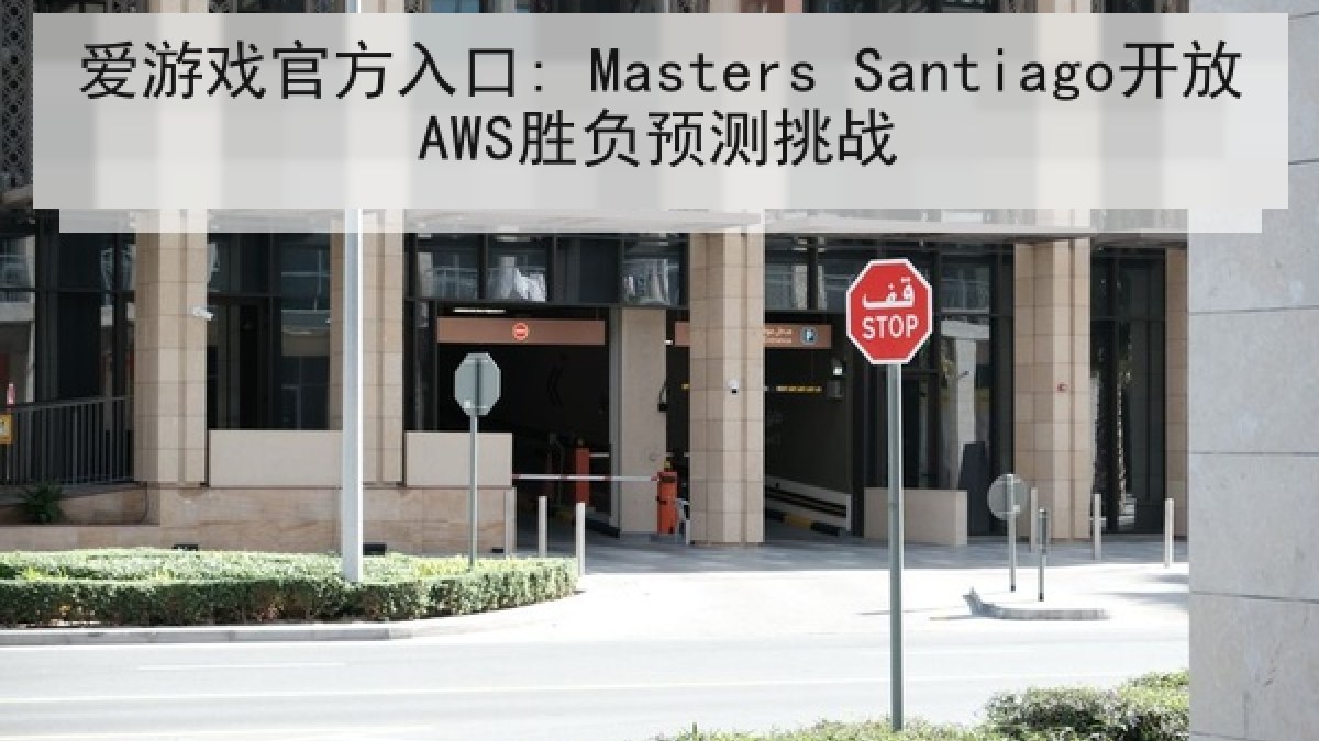 爱游戏官方入口: Masters Santiago开放AWS胜负预测挑战