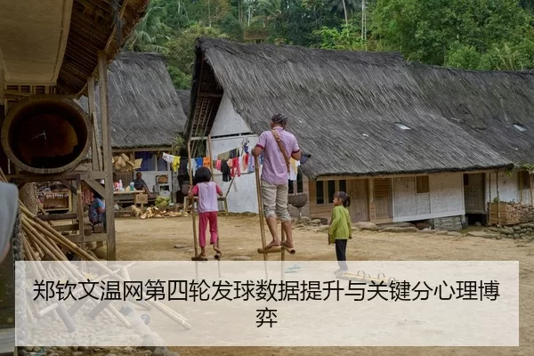 郑钦文温网第四轮发球数据提升与关键分心理博弈