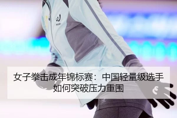 nv-zi-quan-ji-cheng-nian-jin-biao-sai-zhong-guo-qing-liang-ji-xuan-shou-ru-he-tu-po-ya-li-chong-wei-2-250.jpg