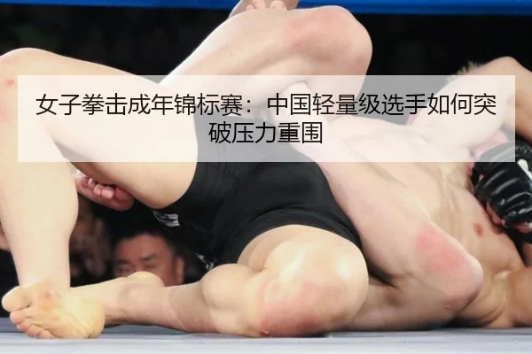 nv-zi-quan-ji-cheng-nian-jin-biao-sai-zhong-guo-qing-liang-ji-xuan-shou-ru-he-tu-po-ya-li-chong-wei-3-694.jpg