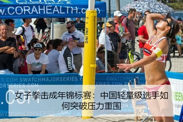 女子拳击成年锦标赛：中国轻量级选手如何突破压力重围