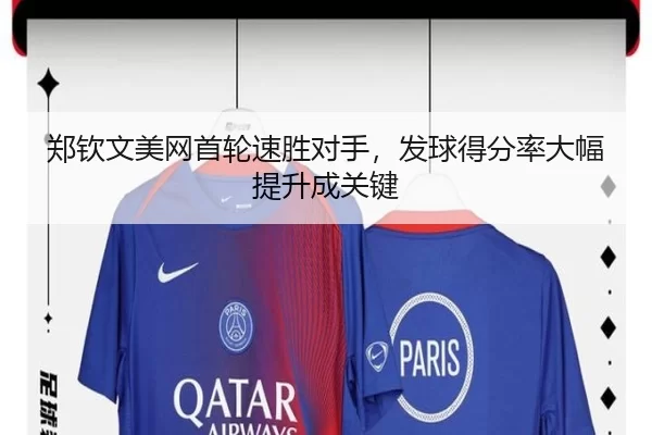 郑钦文美网首轮速胜对手，发球得分率大幅提升成关键