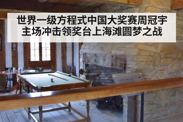 世界一级方程式中国大奖赛周冠宇主场冲击领奖台上海滩圆梦之战