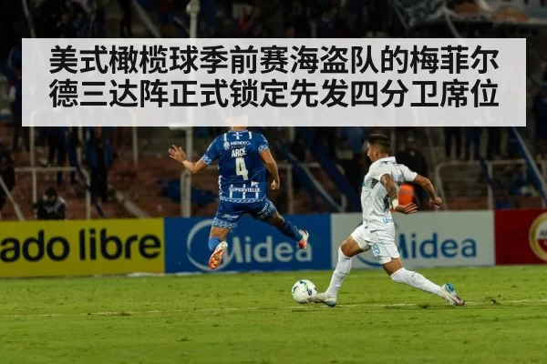 美式橄榄球季前赛海盗队的梅菲尔德三达阵正式锁定先发四分卫席位