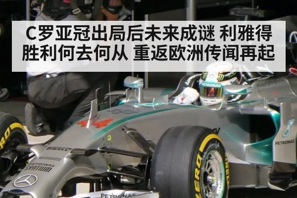 C罗亚冠出局后未来成谜 利雅得胜利何去何从 重返欧洲传闻再起