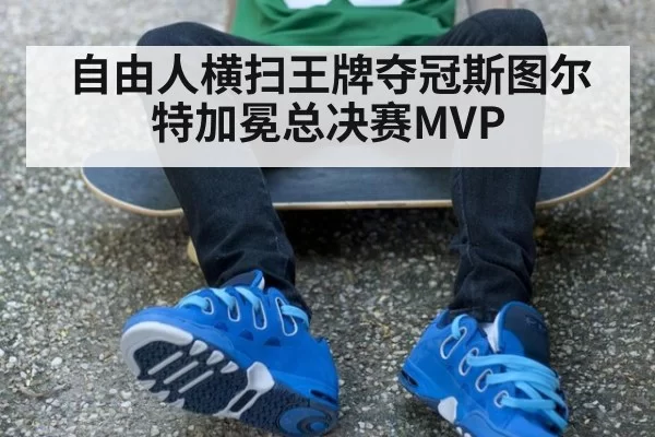 自由人横扫王牌夺冠斯图尔特加冕总决赛MVP