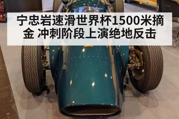 宁忠岩速滑世界杯1500米摘金 冲刺阶段上演绝地反击
