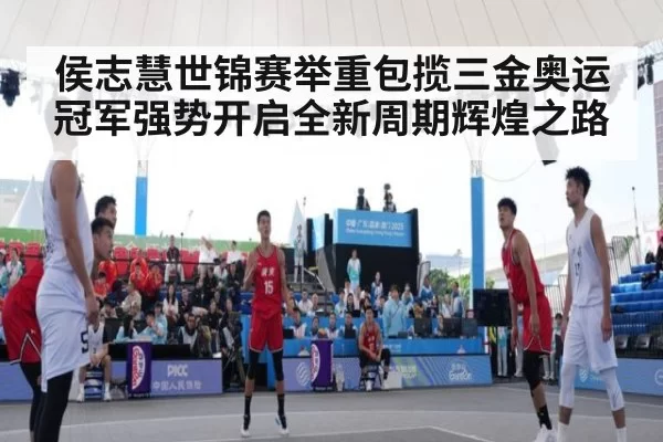 侯志慧世锦赛举重包揽三金奥运冠军强势开启全新周期辉煌之路