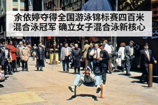 余依婷夺得全国游泳锦标赛四百米混合泳冠军 确立女子混合泳新核心