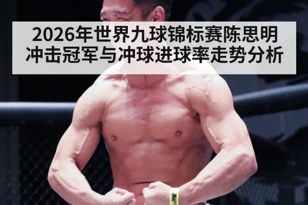 2026年世界九球锦标赛陈思明冲击冠军与冲球进球率走势分析