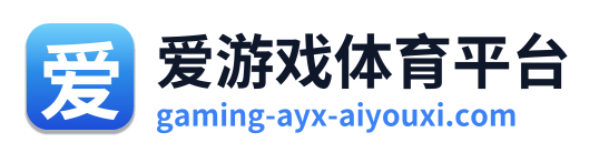 爱游戏体育平台